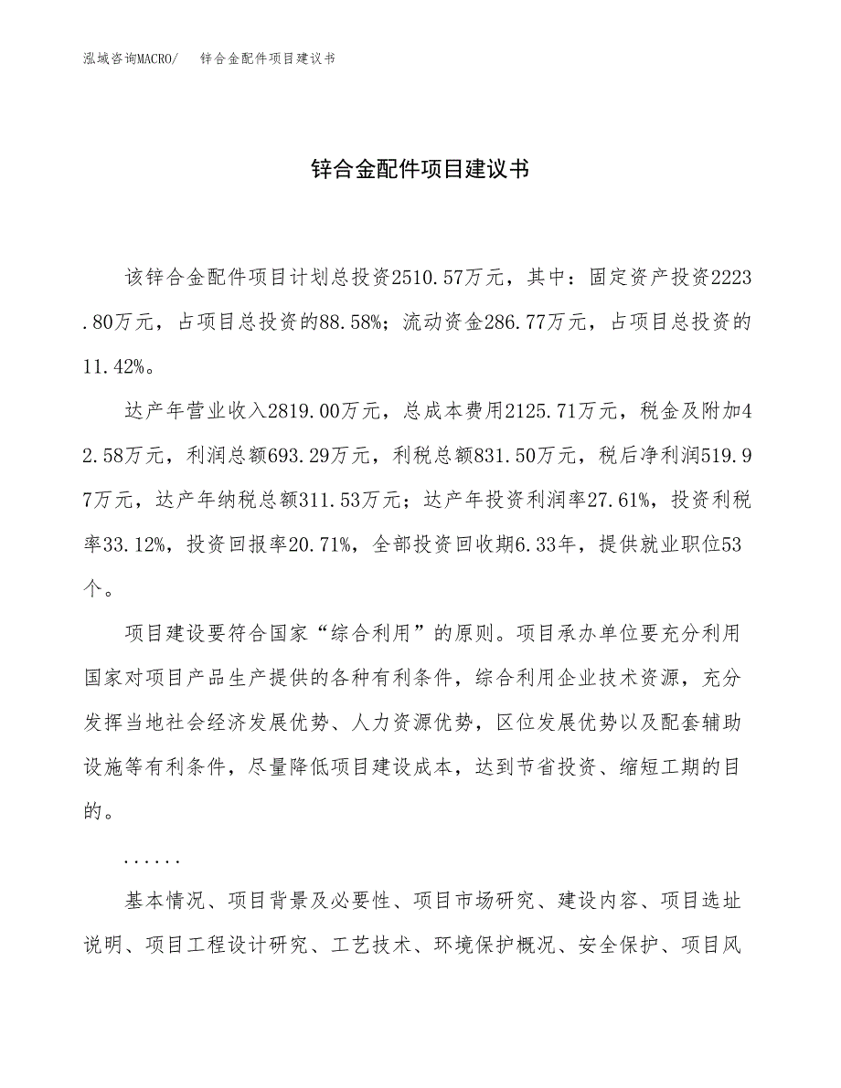 锌合金配件项目建议书（总投资3000万元）.docx_第1页