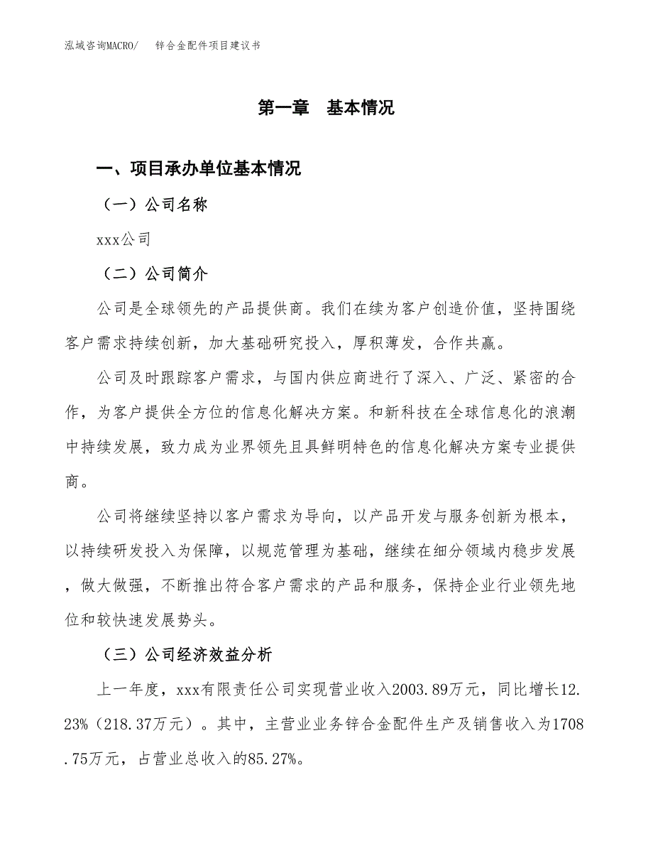 锌合金配件项目建议书（总投资3000万元）.docx_第3页