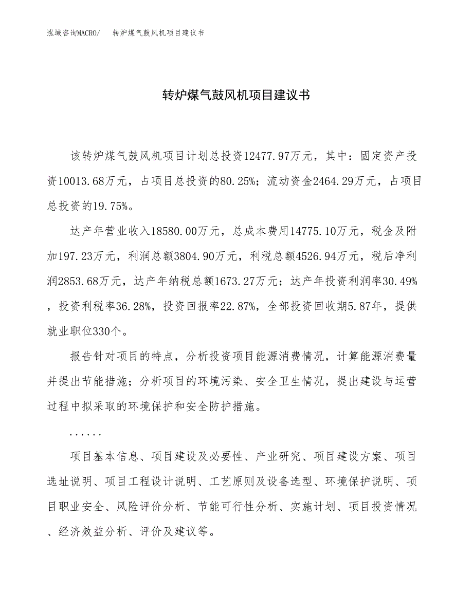 转炉煤气鼓风机项目建议书（总投资12000万元）.docx_第1页