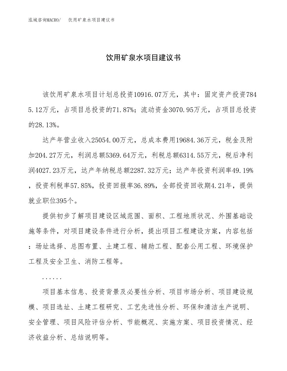 饮用矿泉水项目建议书（总投资11000万元）.docx_第1页