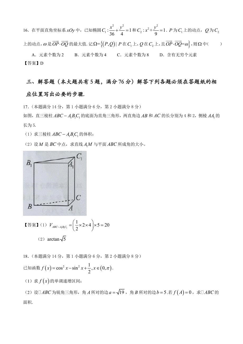 2017年上海市高考数学真题卷及解析(格式整理版本)_第5页