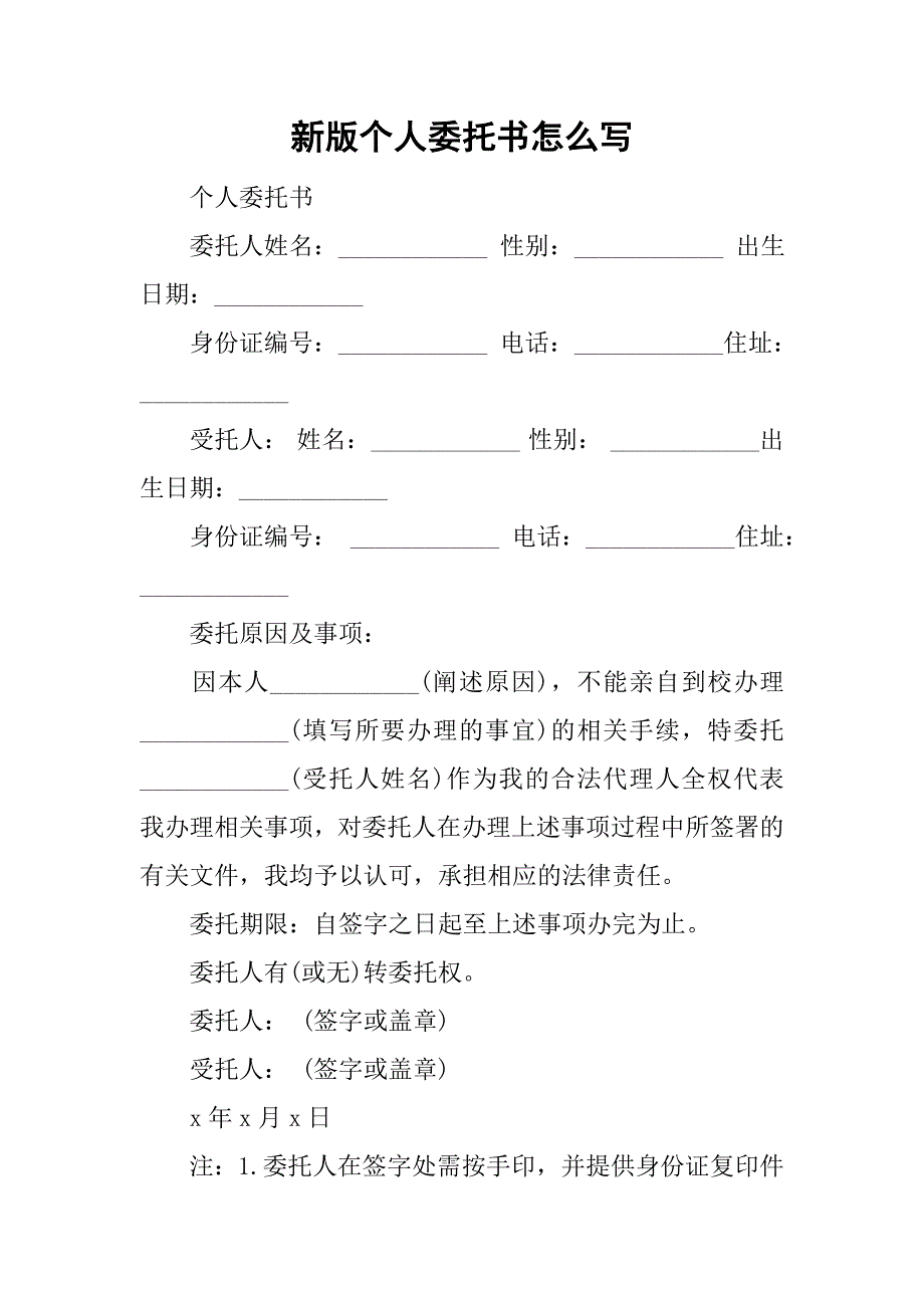 新版个人委托书怎么写.doc_第1页