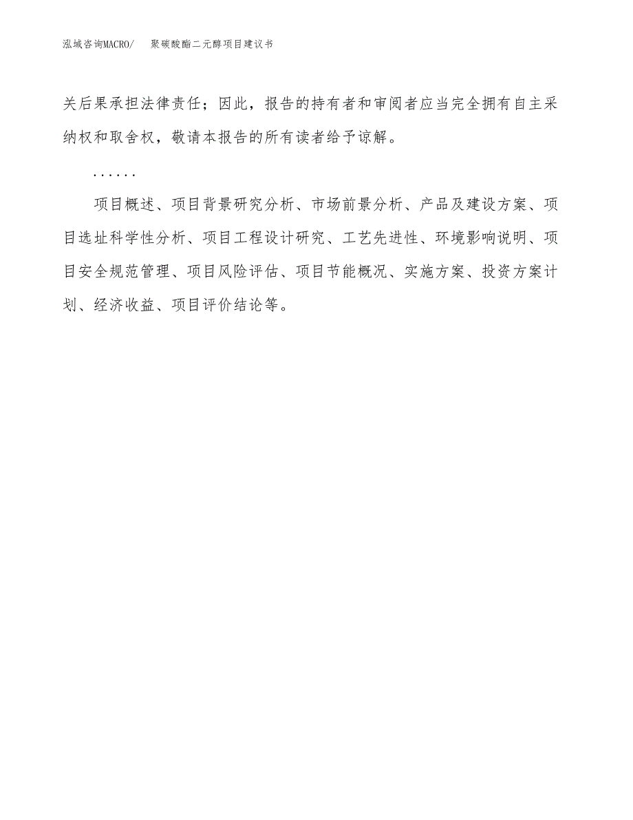 聚碳酸酯二元醇项目建议书（总投资21000万元）.docx_第2页