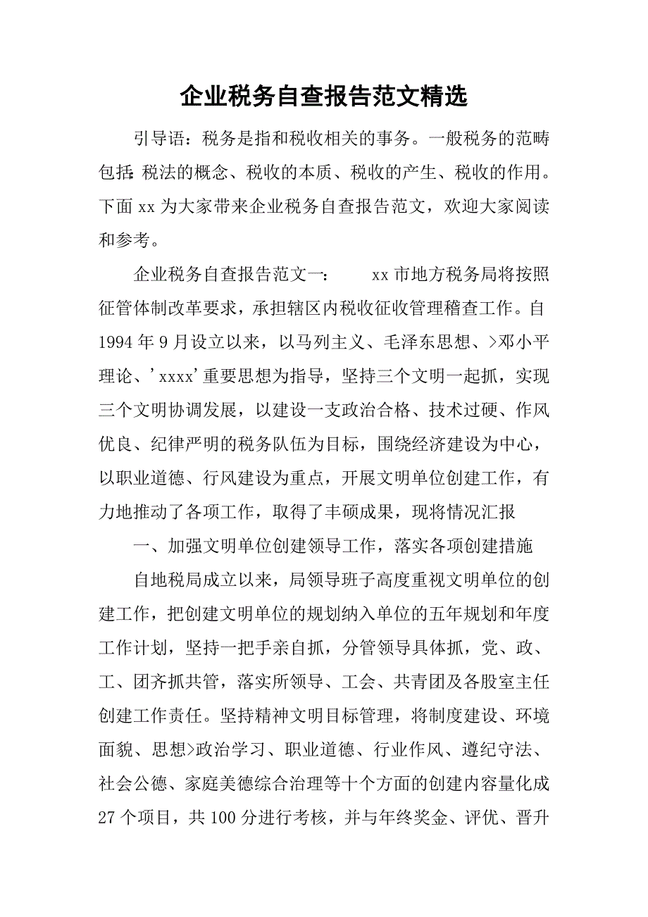企业税务自查报告范文精选.doc_第1页