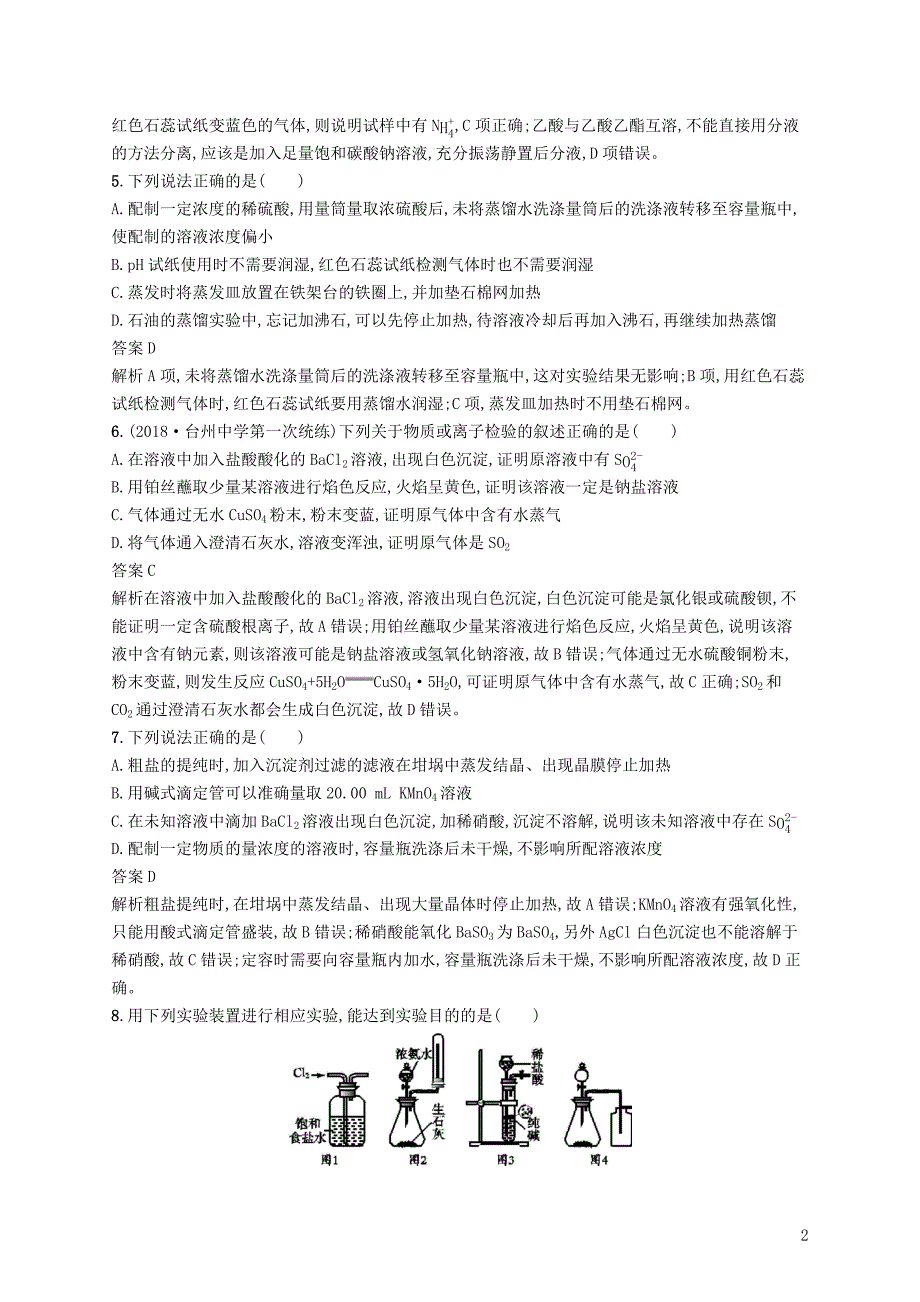 （浙江选考）2020版高考化学大一轮复习 专题检测九（考查范围：专题五 化学实验28~34讲）_第2页