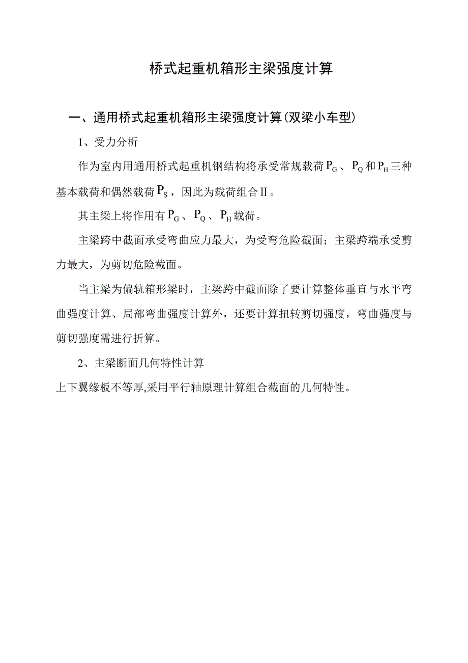 桥式起重机主梁强度、刚度计算_第1页