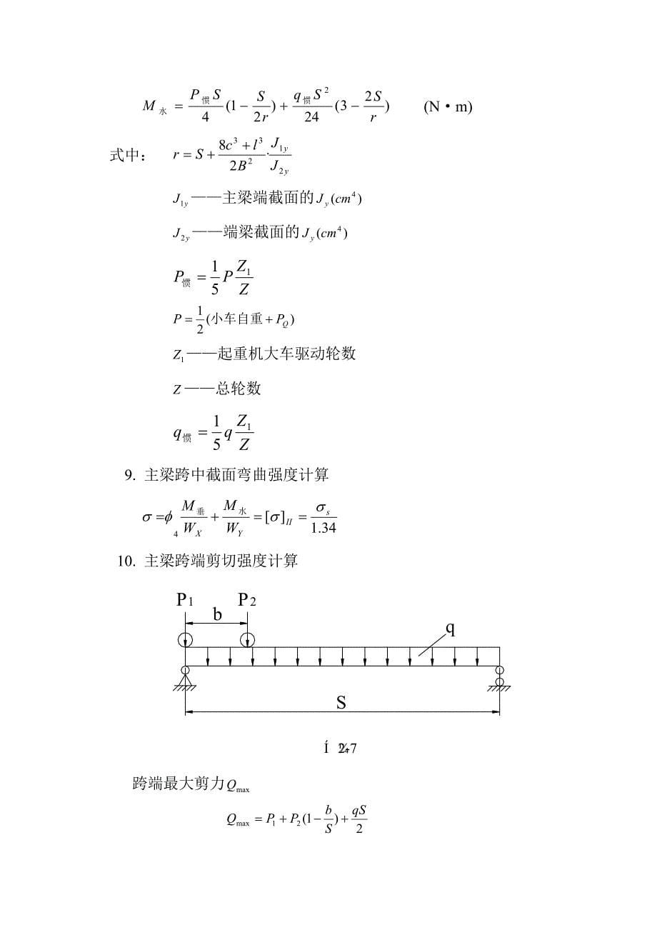 桥式起重机主梁强度、刚度计算_第5页