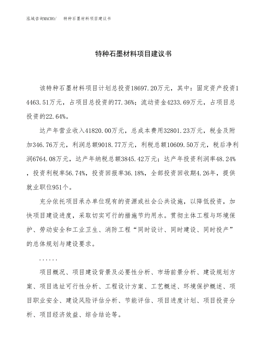 特种石墨材料项目建议书（74亩）.docx_第1页