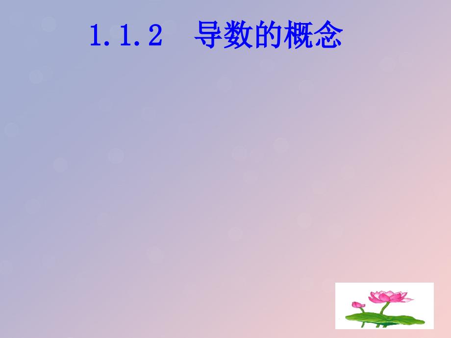 2018年高中数学_第三章 导数及其应用 3.1.2 瞬时变化率-导数课件9 苏教版选修1-1_第1页