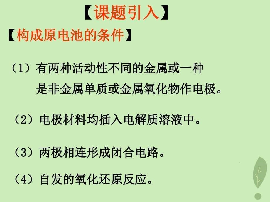 2018年高中化学_第1章 化学反应与能量转化 1.3 化学能转化为电能——电池课件2 鲁科版选修4_第5页