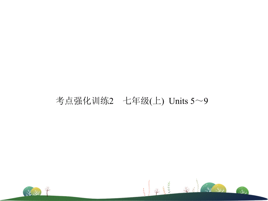 2019年中考英语复习 考点强化训练2 七上 units 5-9（练本）课件_第1页