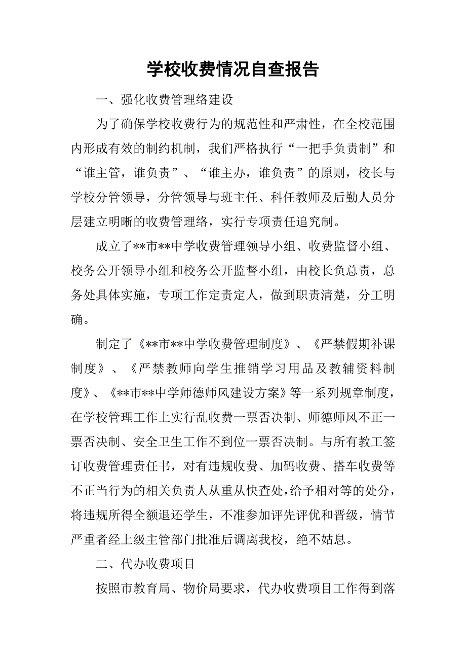 学校收费情况自查报告.doc_第1页