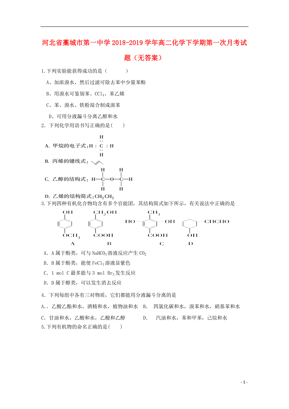 河北省藁城市2018-2019学年高二化学下学期第一次月考试题（无答案）_第1页