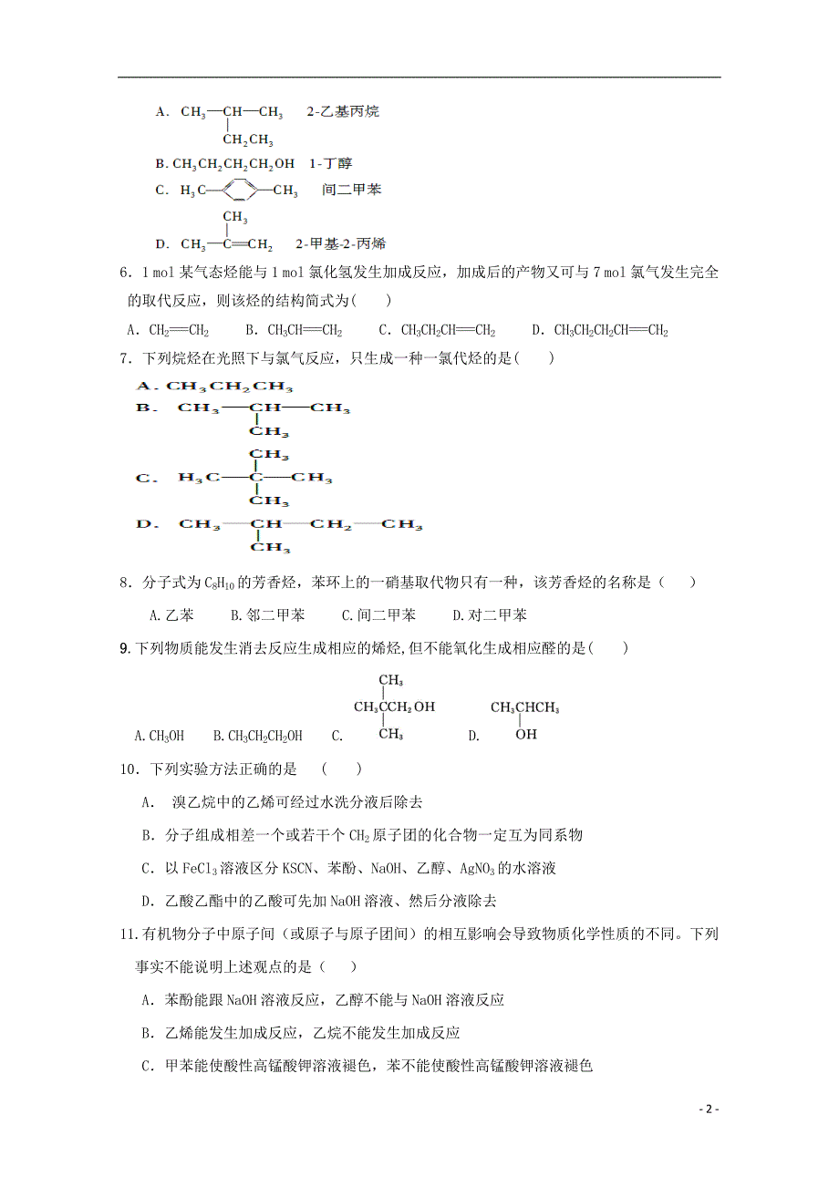 河北省藁城市2018-2019学年高二化学下学期第一次月考试题（无答案）_第2页