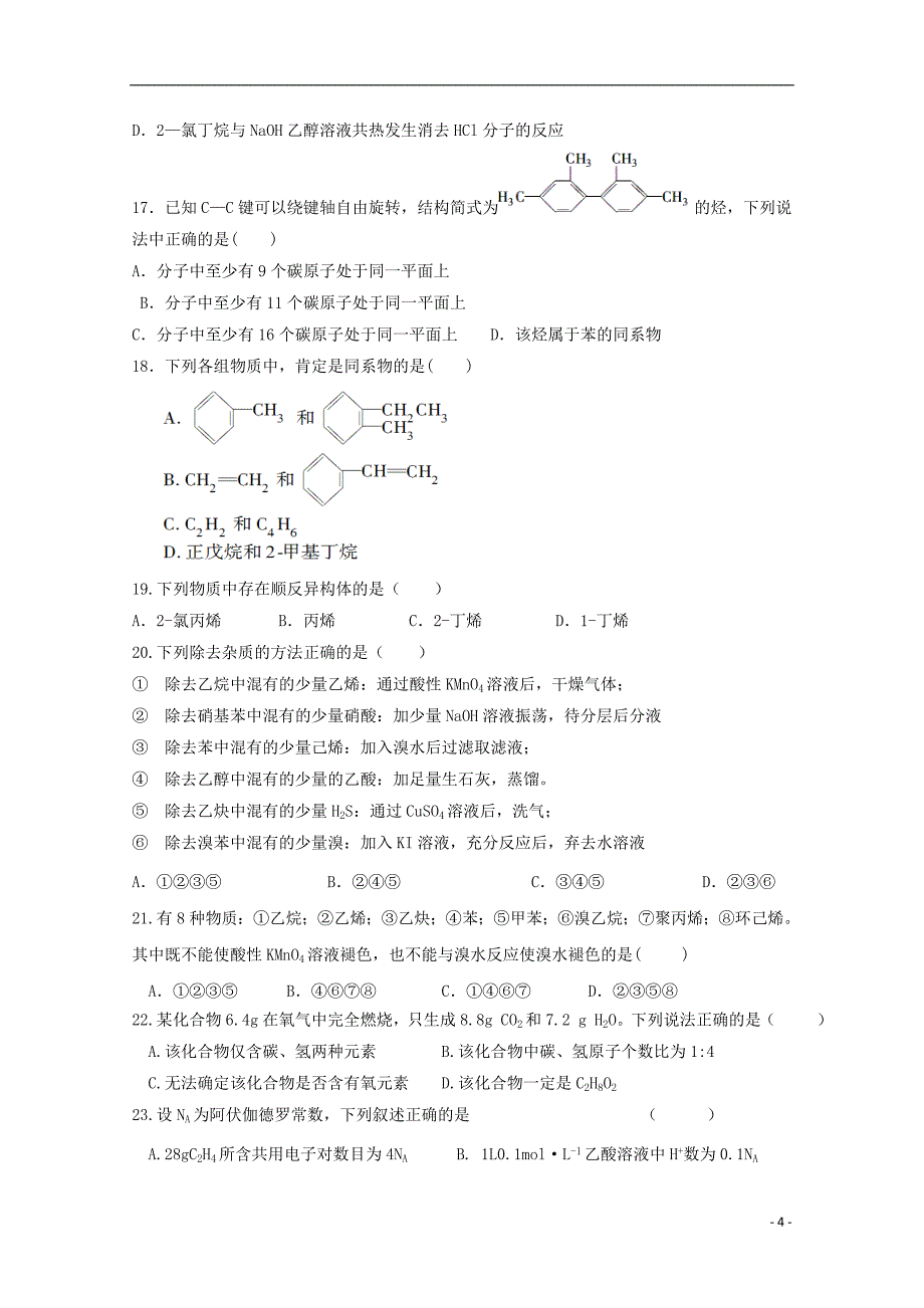 河北省藁城市2018-2019学年高二化学下学期第一次月考试题（无答案）_第4页