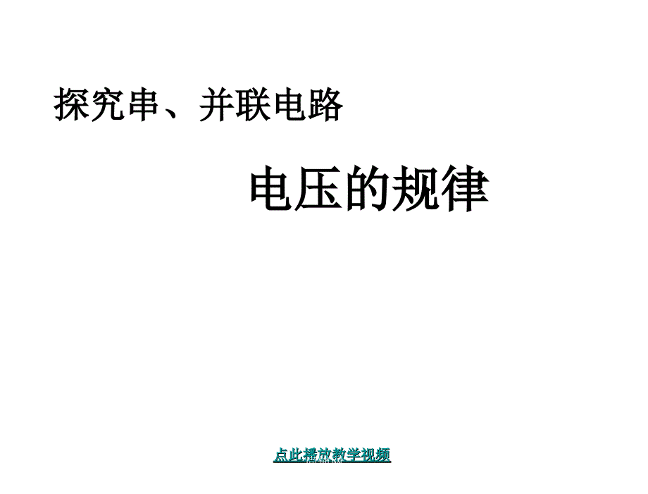 §6.2探究串并联电路的电压规律课件1章节_第1页