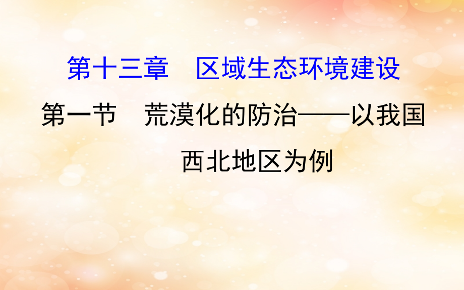 2019版高考地理一轮复习_第十三章 区域生态环境建设 13.1 荒漠化的防治——以我国西北地区为例课件_第1页