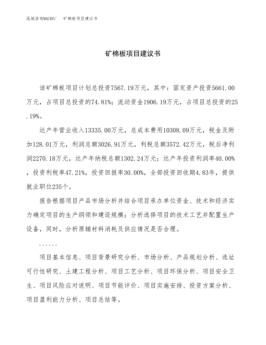 矿棉板项目建议书（总投资8000万元）.docx_第1页