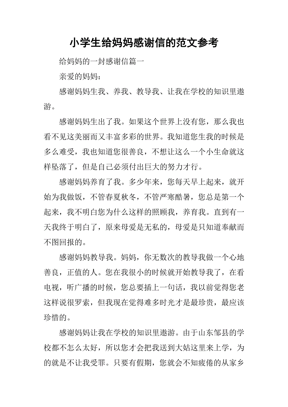 小学生给妈妈感谢信的范文参考.doc_第1页