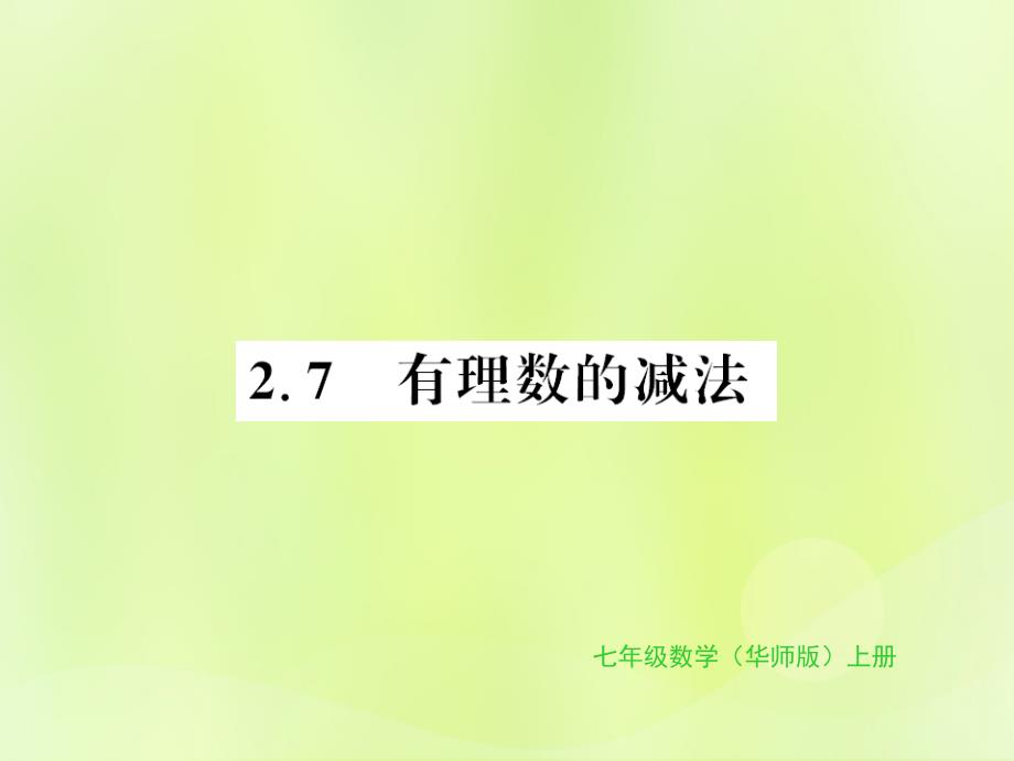 2018秋七年级数学上册_第2章 有理数 2.7 有理数的减法习题课件 （新版）华东师大版_第1页