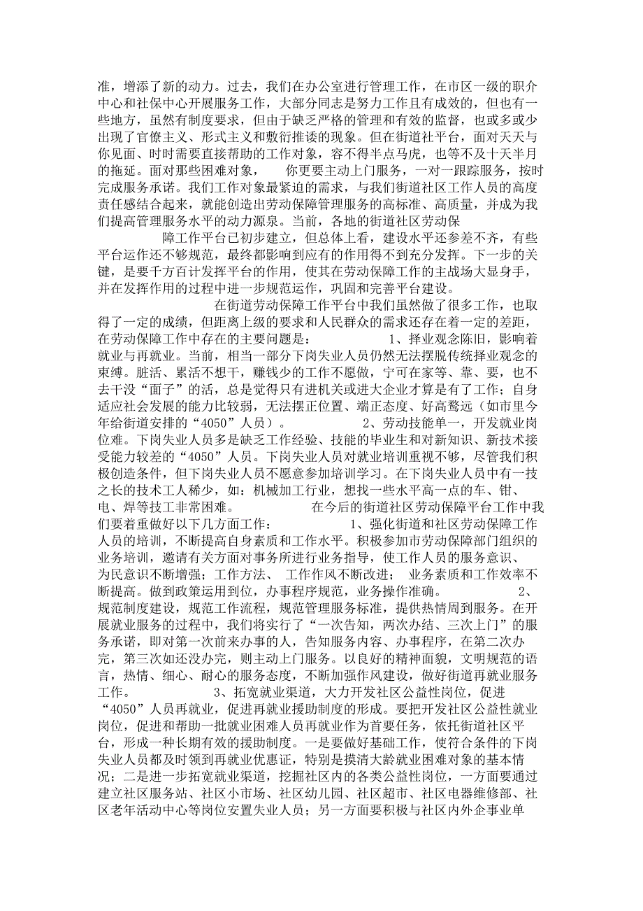 如何做好街道社区劳动保障工作调研报告(精)_第2页