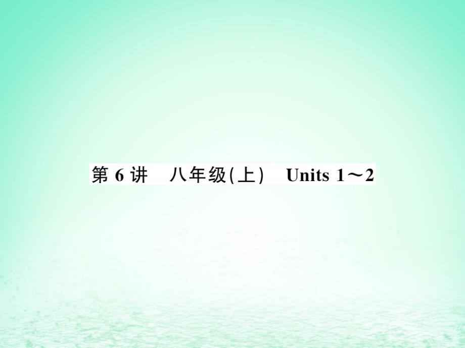 2019年中考英语复习 第6讲 八上 units 1-2（讲本）课件_第1页