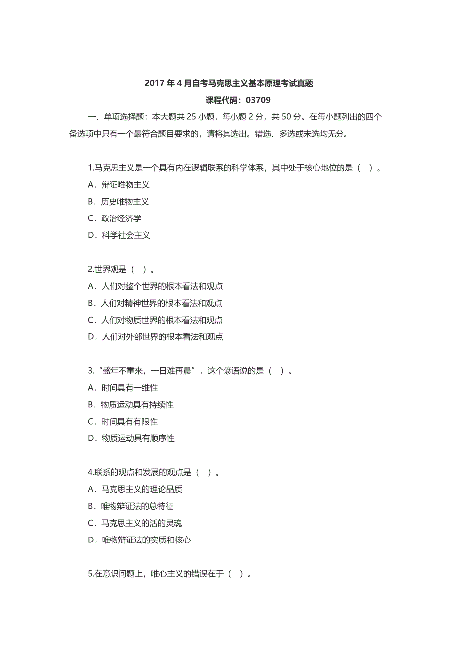 2017年4月高等教育自考马克思主义基本原理概论试题附答案_第1页