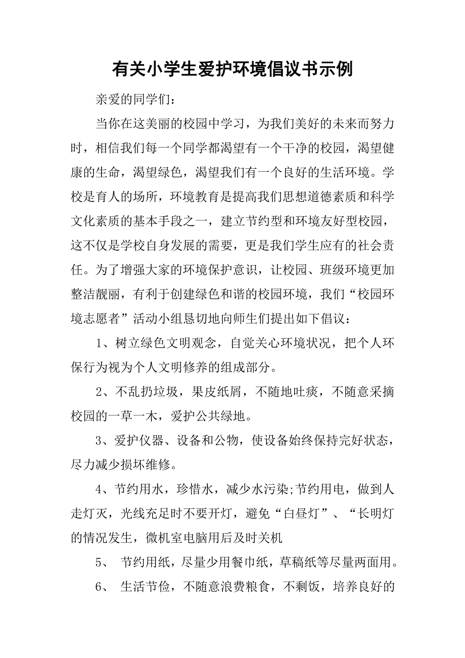 有关小学生爱护环境倡议书示例.doc_第1页