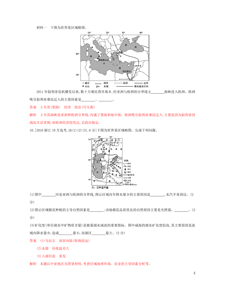 （浙江选考）2020版高考地理一轮复习 第21讲 世界地理概况与认识大洲（亚洲）教师备用题库_第4页