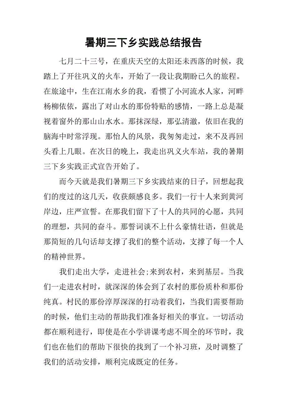 暑期三下乡实践总结报告.doc_第1页