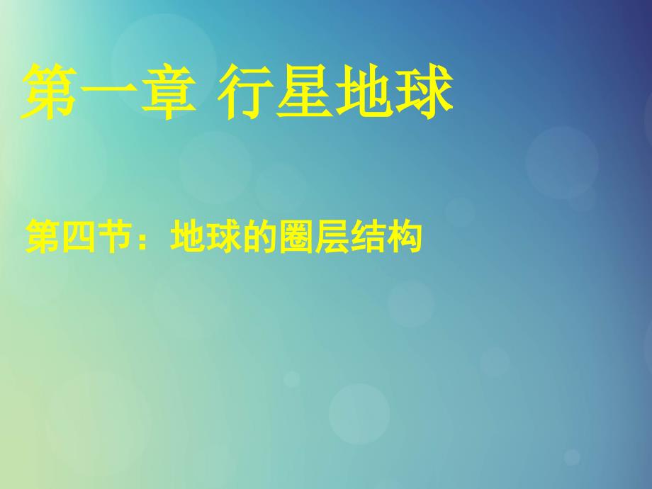 2018-2019学年高中地理_第一章 行星地球 第4节 地球的圈层结构课件 新人教版必修1_第1页