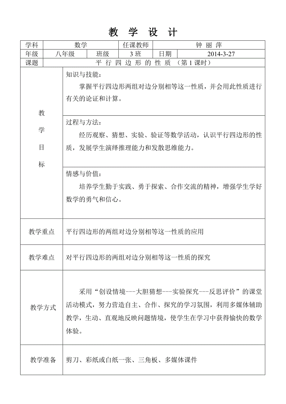 平行四边形的性质教案设计_第1页