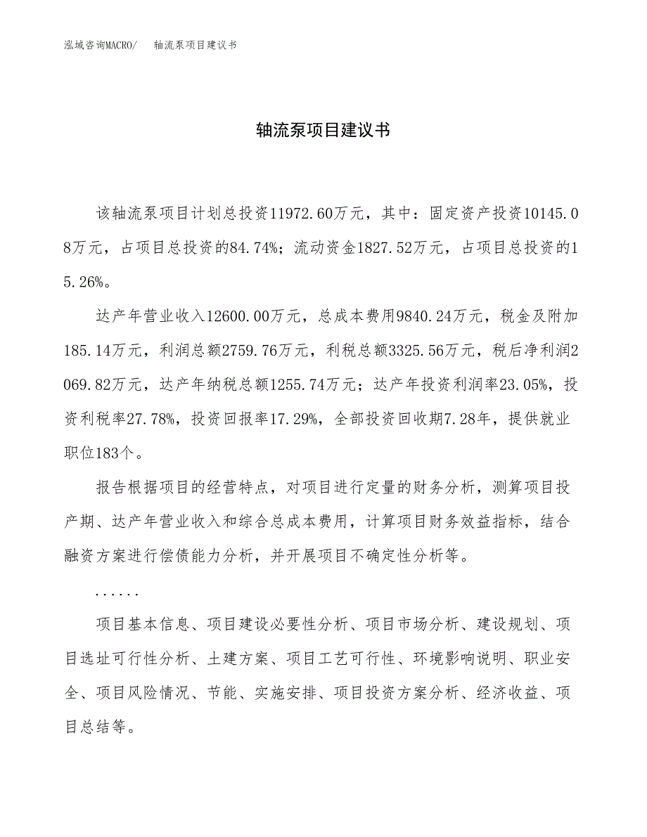 轴流泵项目建议书（总投资12000万元）.docx_第1页