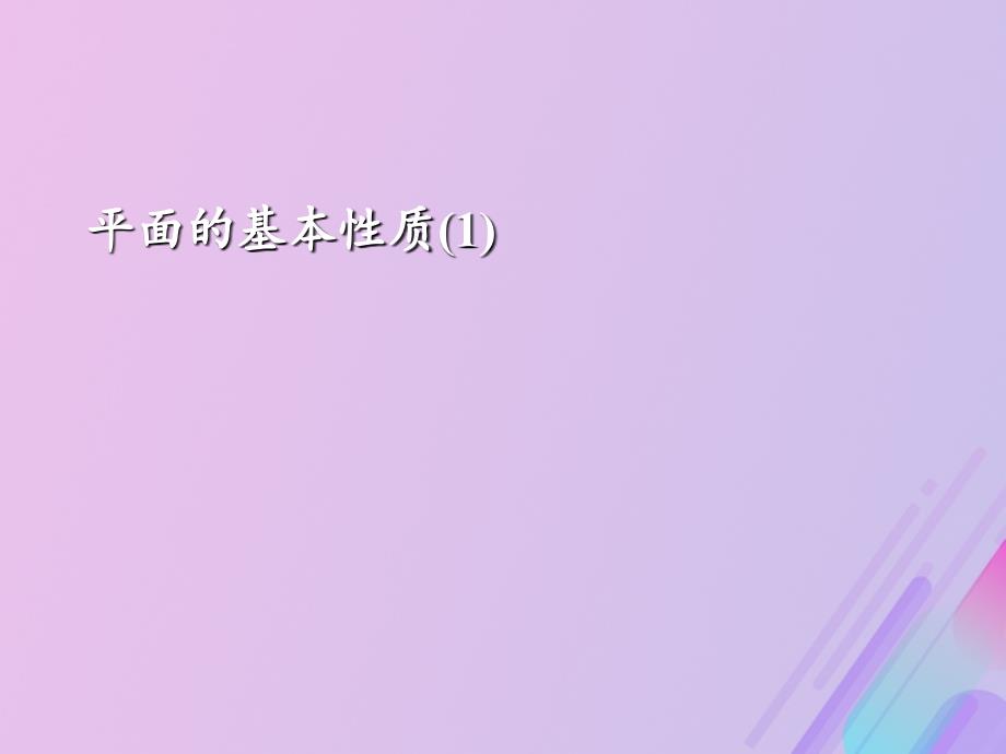 2018年高中数学_第1章 立体几何初步 1.2.1 平面的基本性质课件7 苏教版必修2_第1页