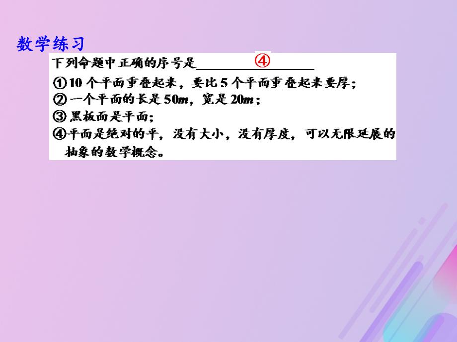 2018年高中数学_第1章 立体几何初步 1.2.1 平面的基本性质课件7 苏教版必修2_第4页