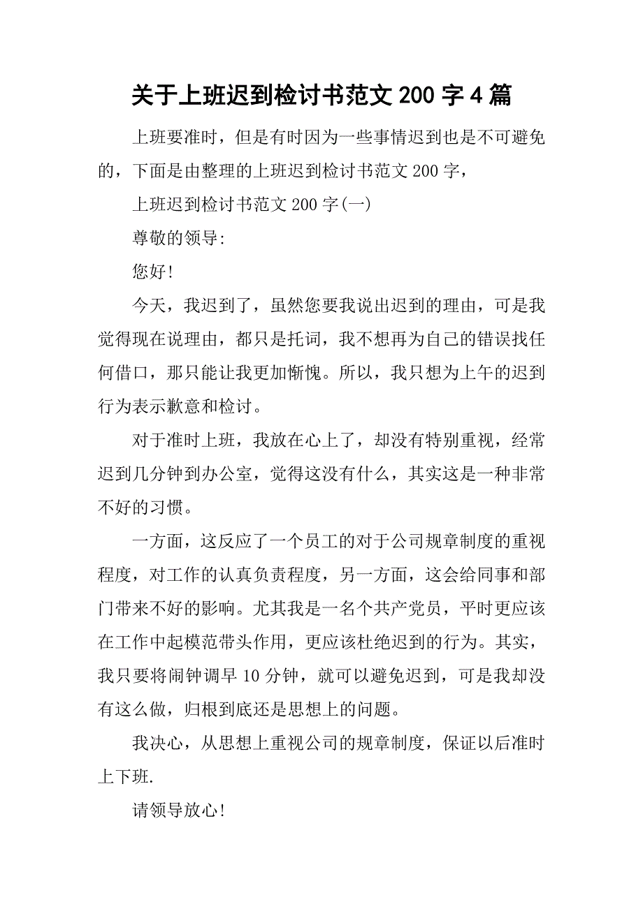 关于上班迟到检讨书范文200字4篇.doc_第1页