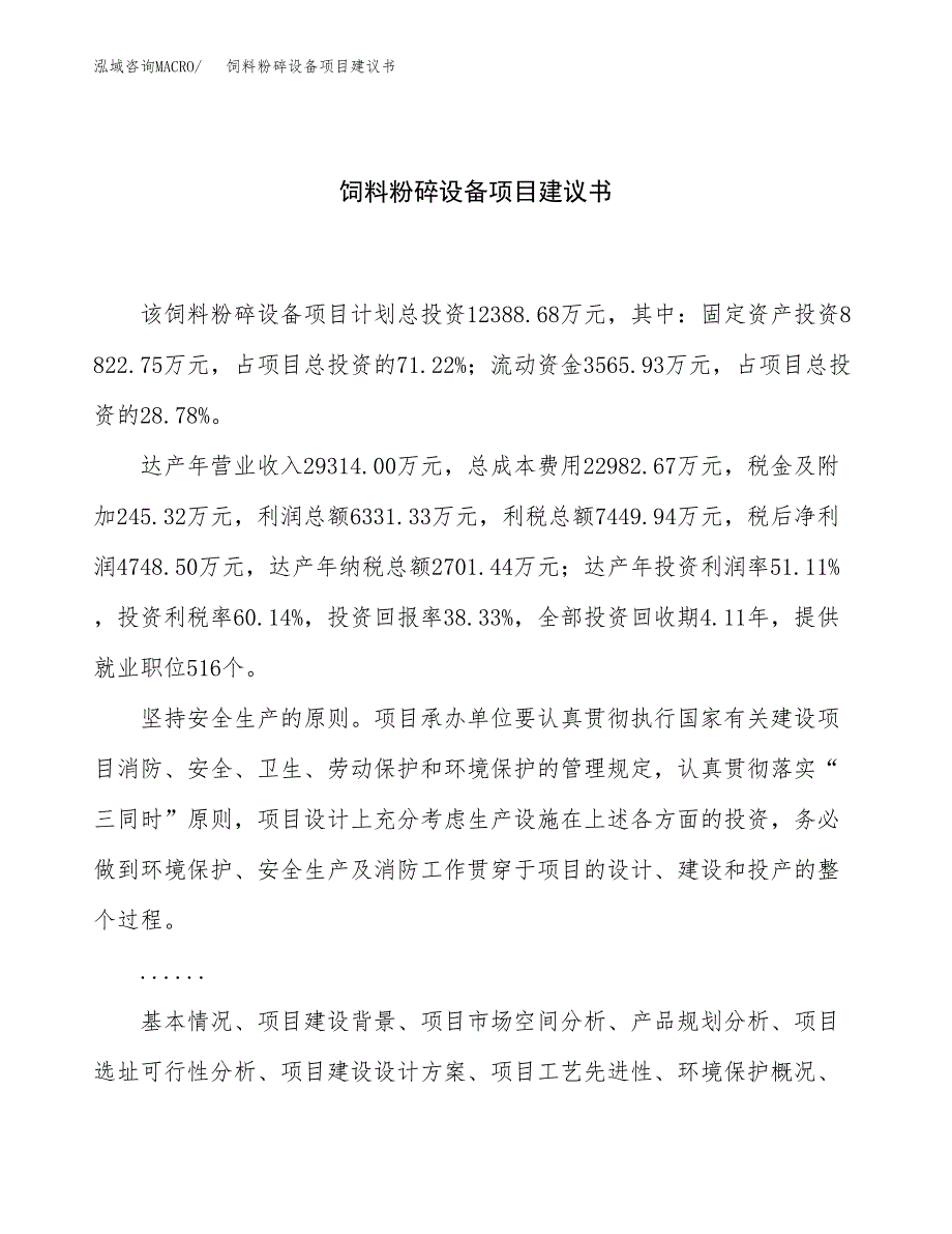 饲料粉碎设备项目建议书（53亩）.docx_第1页