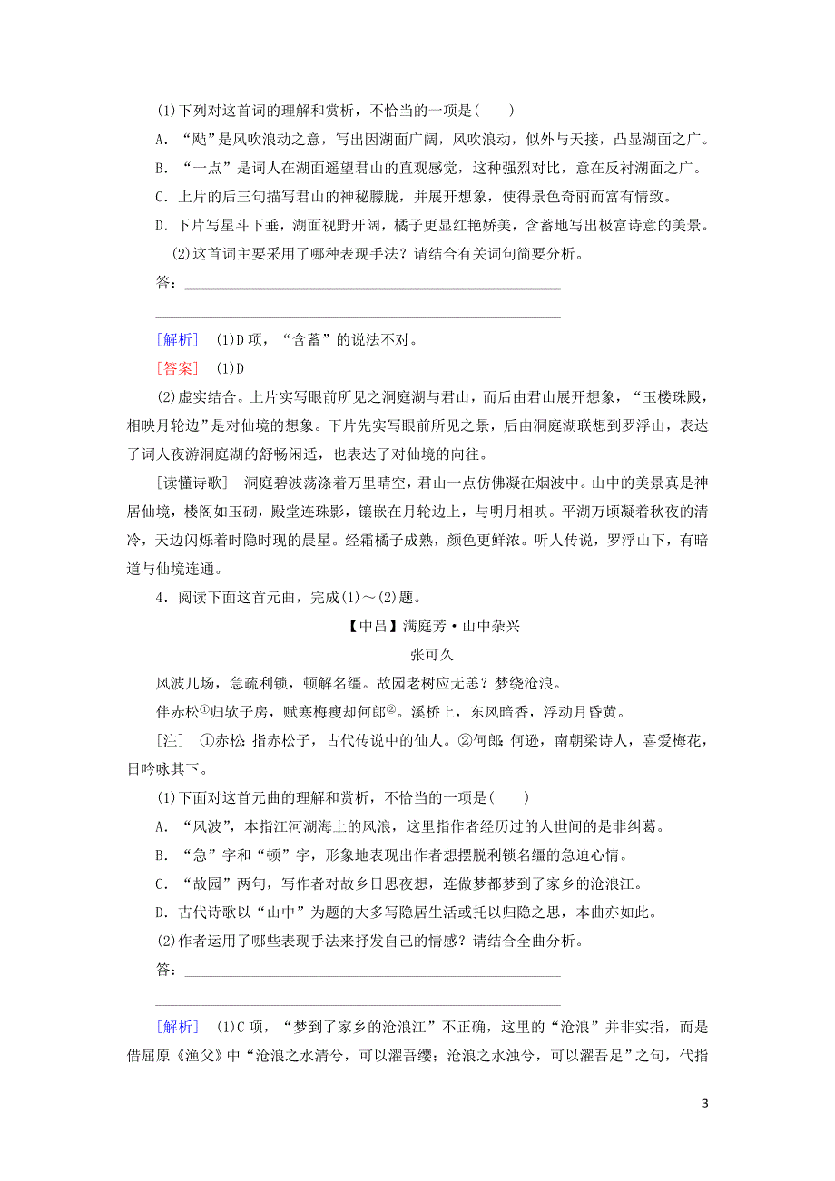 （课标版）2020届高考语文一轮总复习 专题八 古代诗歌鉴赏 专题跟踪训练24_第3页