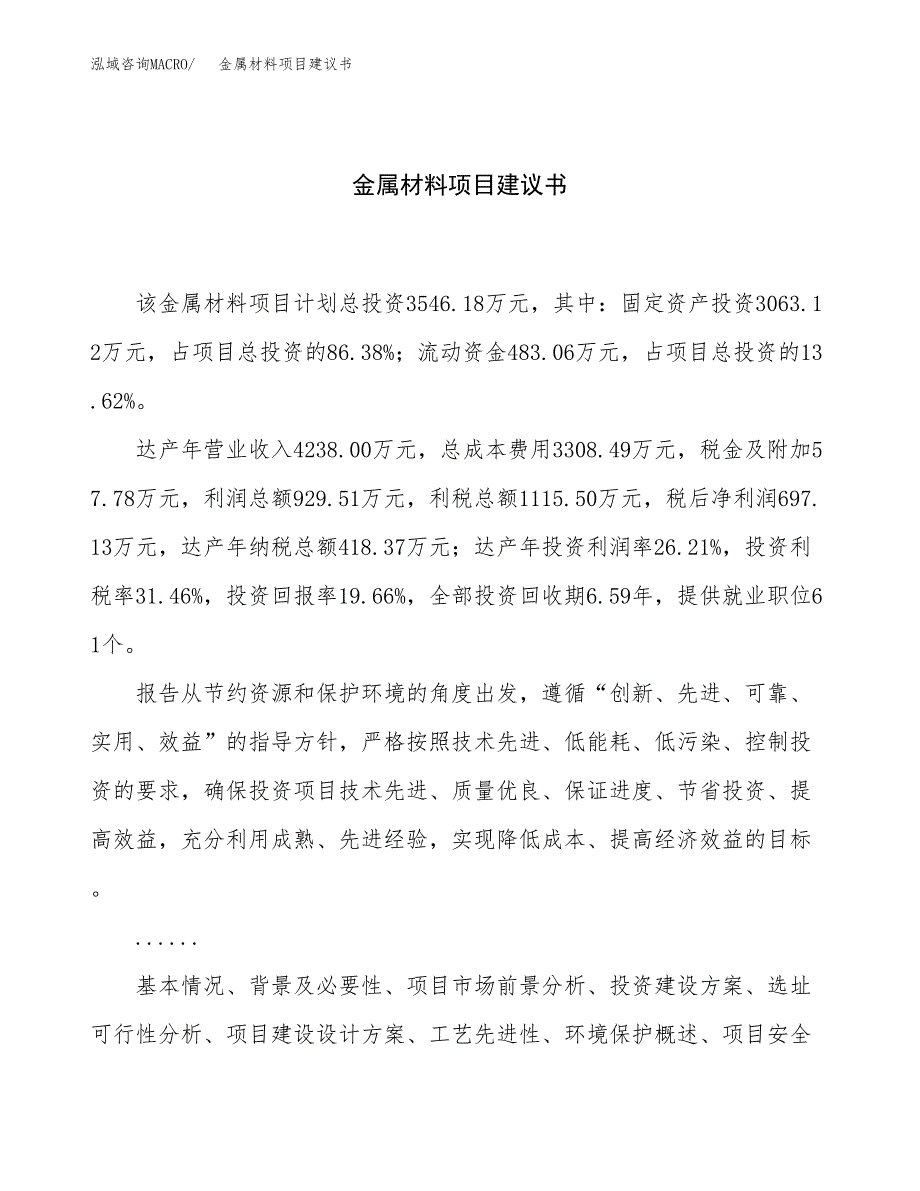 金属材料项目建议书（总投资4000万元）.docx_第1页