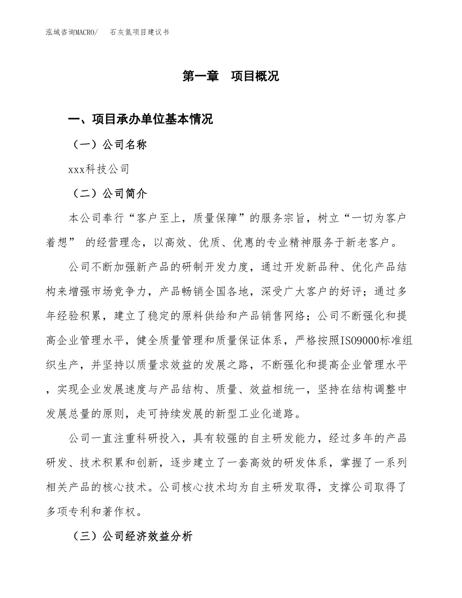 石灰氮项目建议书（37亩）.docx_第2页