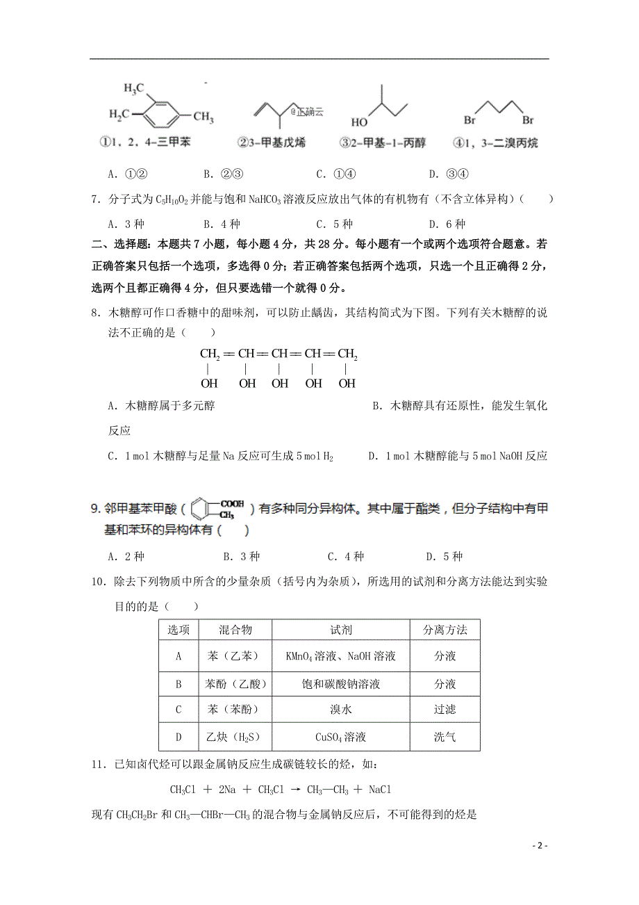 海南省儋州一中2018-2019学年高二化学下学期第一次月考试题_第2页