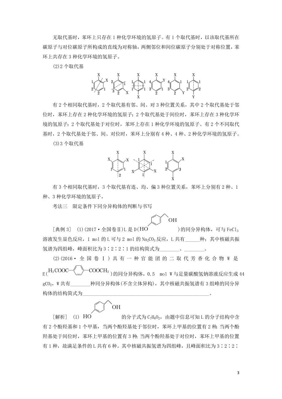 （通用版）2020高考化学一轮复习 第十二章 有机化学基础 12.6 题型研究（1）同分异构体的书写、判断与原子共线共面学案（含解析）_第3页