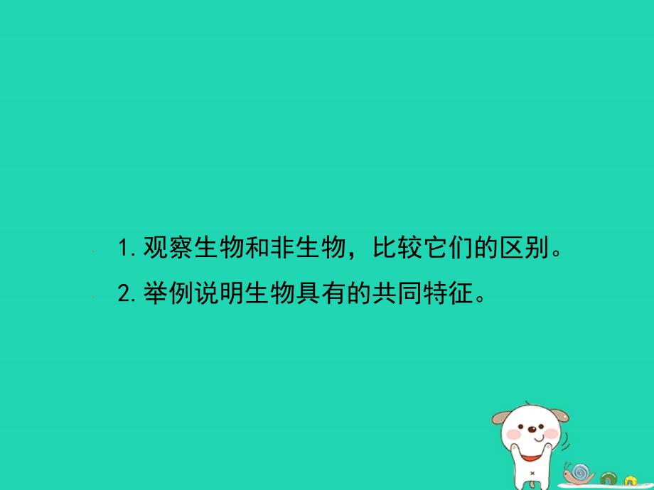 七年级生物上册_1.1.1《生物的特征》课件2 （新版）新人教版_第3页