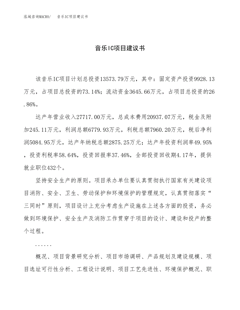 音乐IC项目建议书（50亩）.docx_第1页