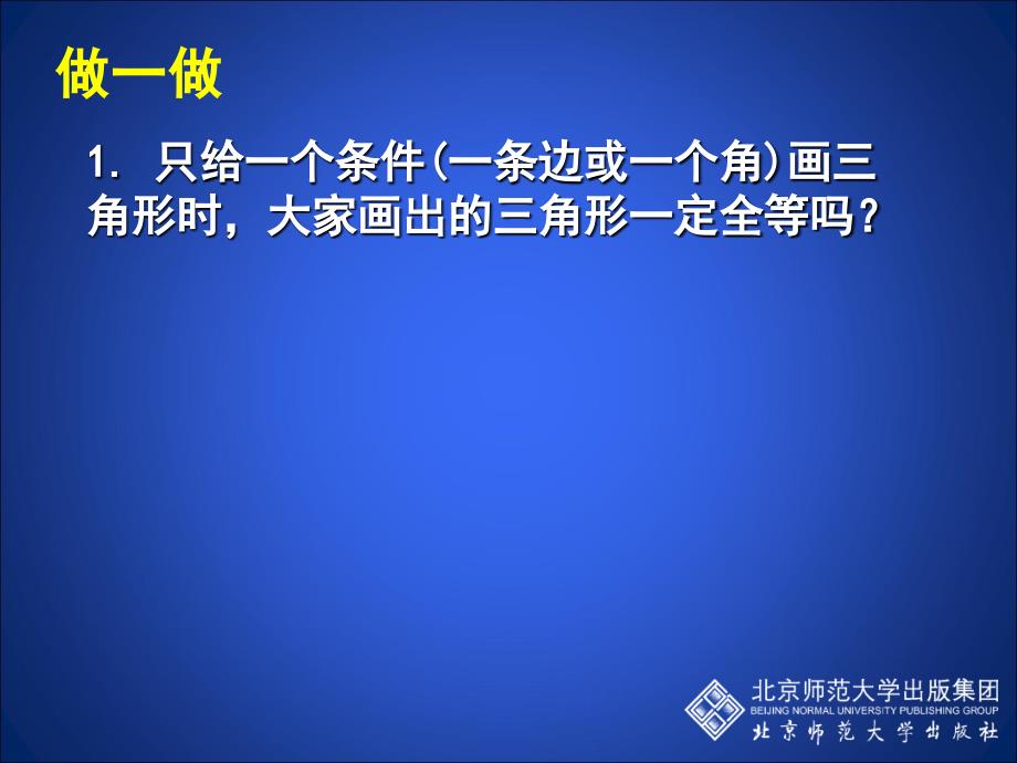 §3.3探索三角形全等的条件第1课时3.3.1探索三角形全等的条件_第4页