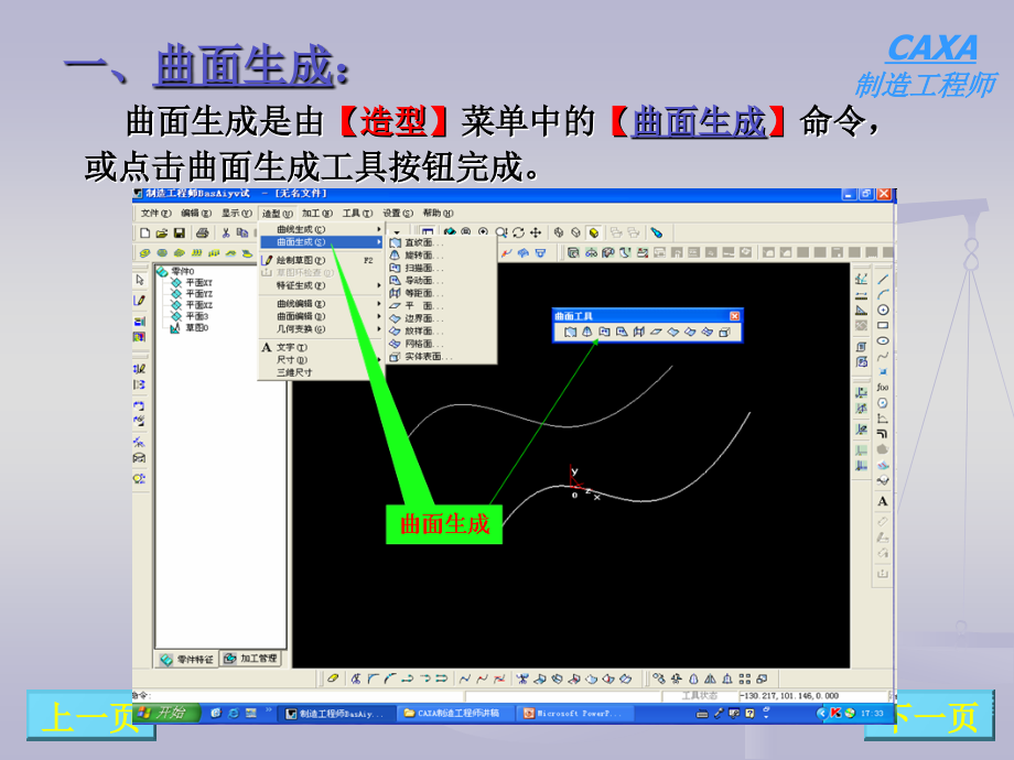 caxa制造工程师2004第5讲曲面_第3页