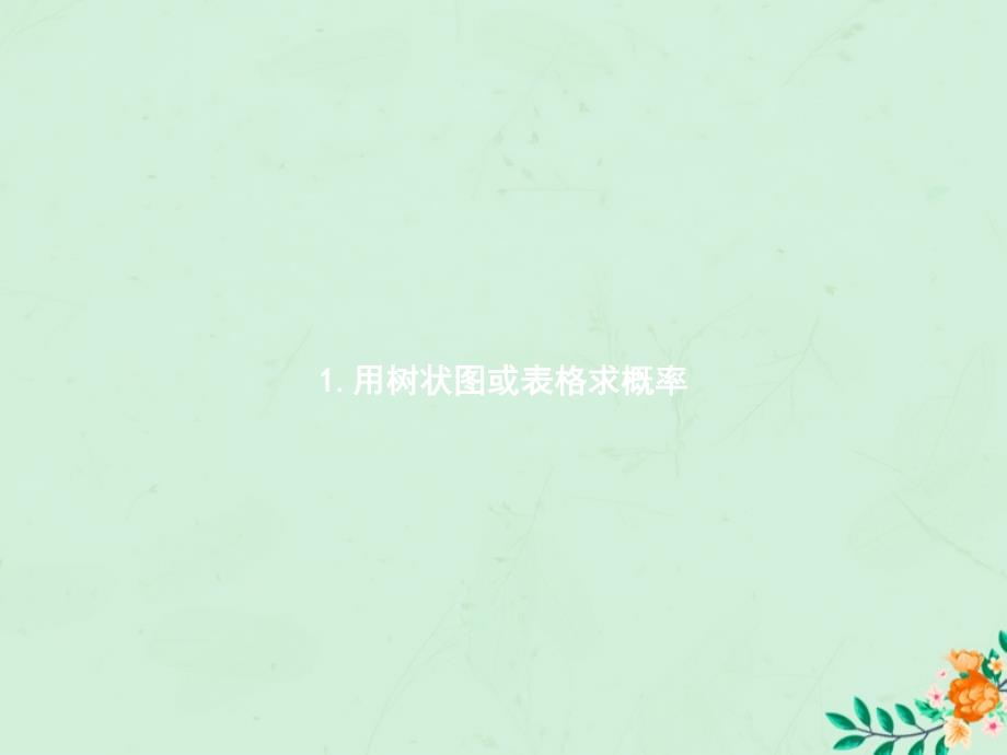 2019届九年级数学上册_第三章 概率的进一步认识 3.1 用树状图或表格求概率（第1课时）课件 （新版）北师大版_第2页