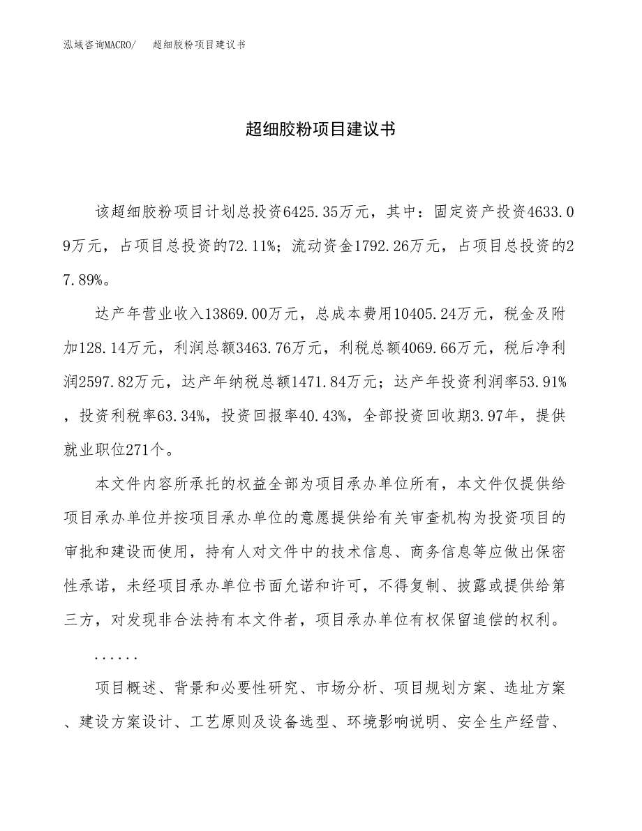 超细胶粉项目建议书（总投资6000万元）.docx_第1页