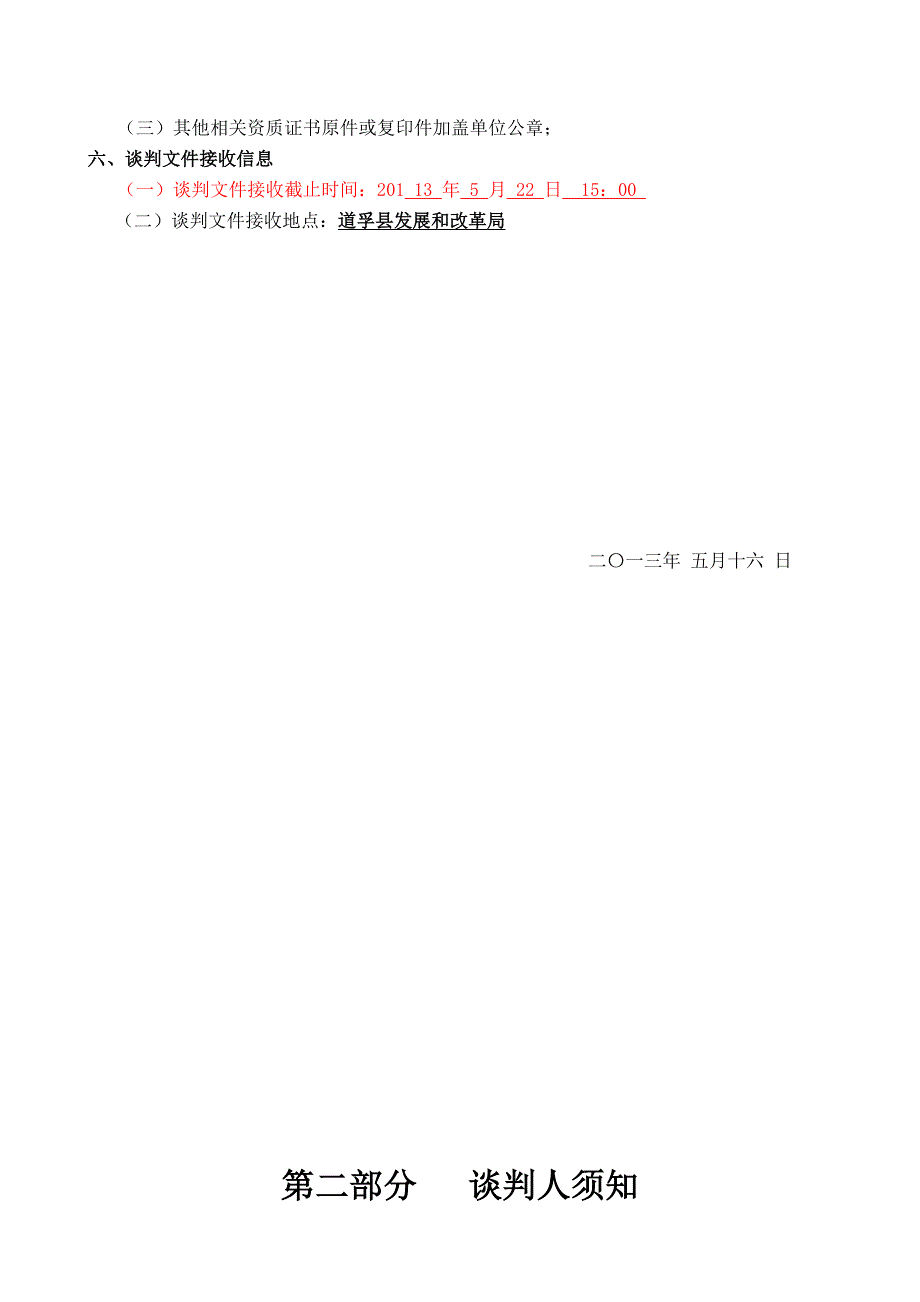 建筑工程类竞争性谈判文件范本(1)_第4页