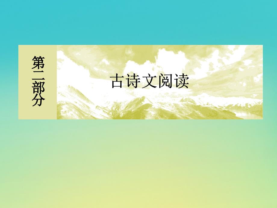 （课标版）2020届高考语文一轮总复习 专题七 文言文阅读 7.2.2.1课件_第1页